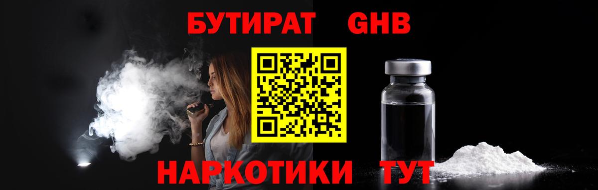 БУТИРАТ оксибутират  Тейково 